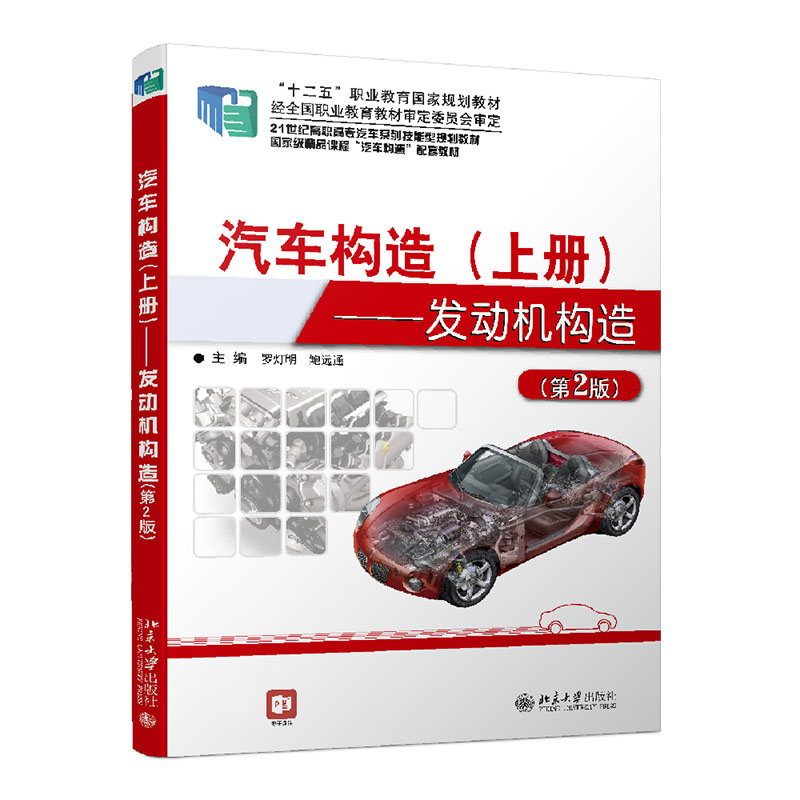 汽车构造 上册 发动机构造 第2版 罗灯明 鲍远通 主编 北京大学出版社 9787301253410 起动系统和汽车电源 汽油机燃油系统
