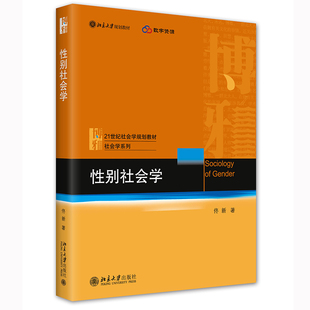 性别社会学 佟新 21世纪社会学规划教材·社会学系列  社会性别研究导论 北京大学出版社 9787301334676