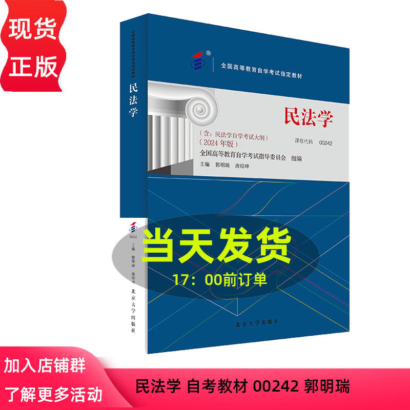 2024年版 民法学 自考教材 00242 全国高等教育自学考试指定教材 郭明瑞 房绍坤 北京大学出版社 9787301349694