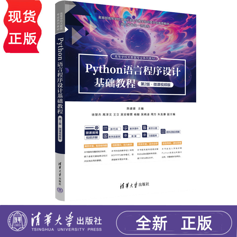 Python语言程序设计基础教程第2版第二版微课视频版 陈建雄 9787302709060 高等学校大数据专业系列教材 清华大学出版社