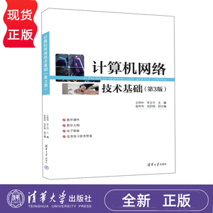 李玉玲 崔希有 贺丽娟 计算机网络技术基础 社 王祥仲 清华大学出版 9787302674580 第3版