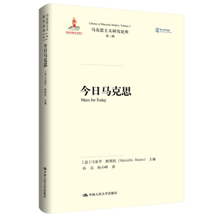 马克思主义研究译丛 中国人民大学出版 马克思主义研究论库第二辑 马塞罗默斯托 社 意 今日马克思