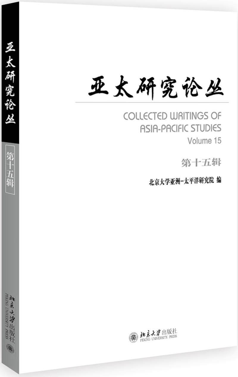 亚太研究论丛第十五辑 李谋 著,吴杰伟 著 北京大学出版社