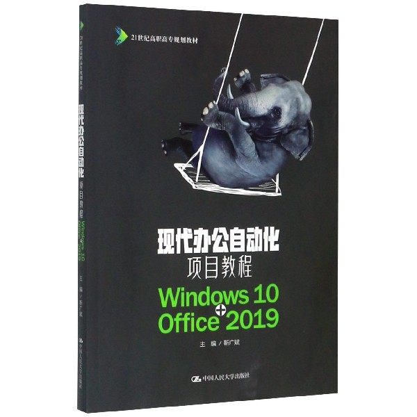 现代办公自动化项目教程(Windows10+Office2019)(21世纪高职高专规划教材) 9787300281599 中国人民大学出版社