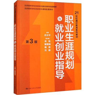 职业生涯规划与就业创业指导 第3版第三版 21世纪通识教育系列教材 苏文平 中国人民大学出版社 9787300321998
