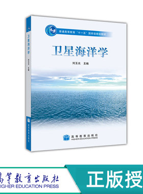 卫星海洋学 刘玉光 “十一五”国家规划教材 高等教育出版社 9787040264579