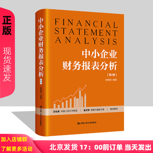 中小企业财务报表分析 第2版 张新民  中国人民大学出版社 9787300327563