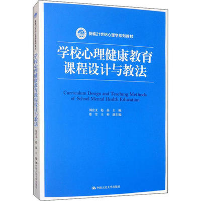 学校心理健康教育课程设计与教法（新编21世纪心理学系列教材）刘宣文9787300280967中国人民大学出版社