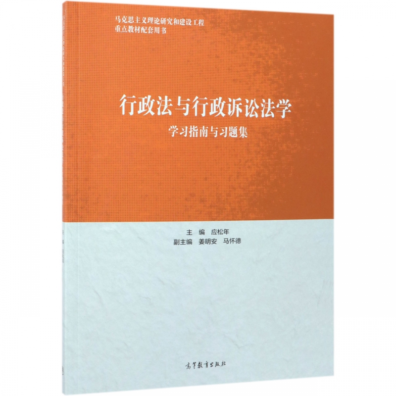 行政法与行政诉讼法学学习指南与习题集 应松年 高等教育出版社