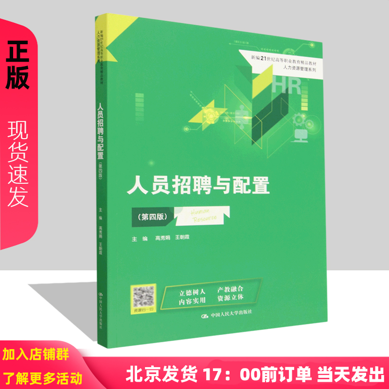 人员招聘与配置 第4版第四版 新编21世纪高等职业精品教材 人力资源管理系列 高秀娟 王朝霞  中国人民大学出版社9787300312514