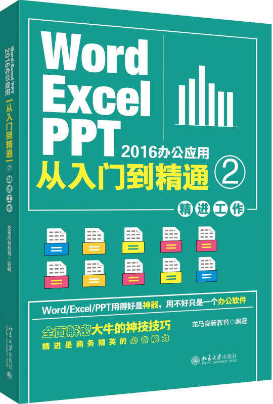 WordExcelPPT 2016办公应用从入门到精通 2（精进工作） 龙马高新教育 著 北京大学出版社