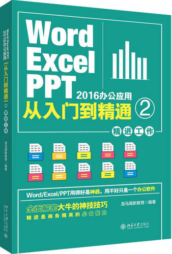 WordExcelPPT 2016办公应用从入门到精通 2（精进工作） 龙马高新教育 著 北京大学出版社