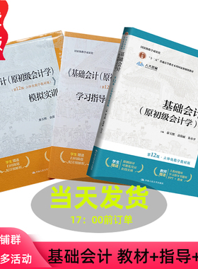 基础会计原初级会计学 第12版 立体化数字教材版 朱小平 秦玉熙 袁蓉丽 第十二版 中国人民大学会计系列教材