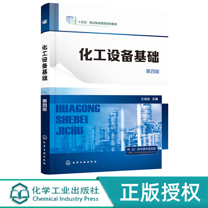 化工设备基础 第四版 王绍良 化学工业出版社 9787122406910