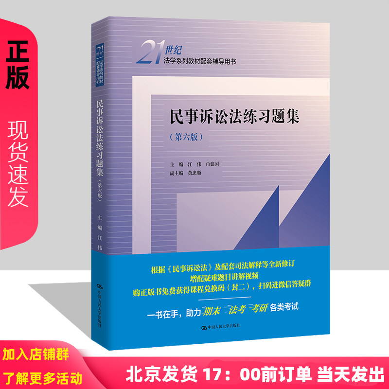 民事诉讼法练习题集 第六版 21世纪法学系列教材配套辅导用书 江伟 肖建国 中国人民大学出版社 9787300327648