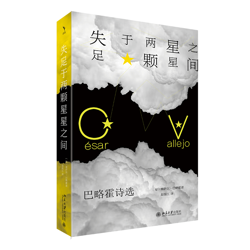 失足于两颗星星之间 巴略霍诗选 塞萨尔 巴略霍 赵振江 北京大学出版社 9787301349632