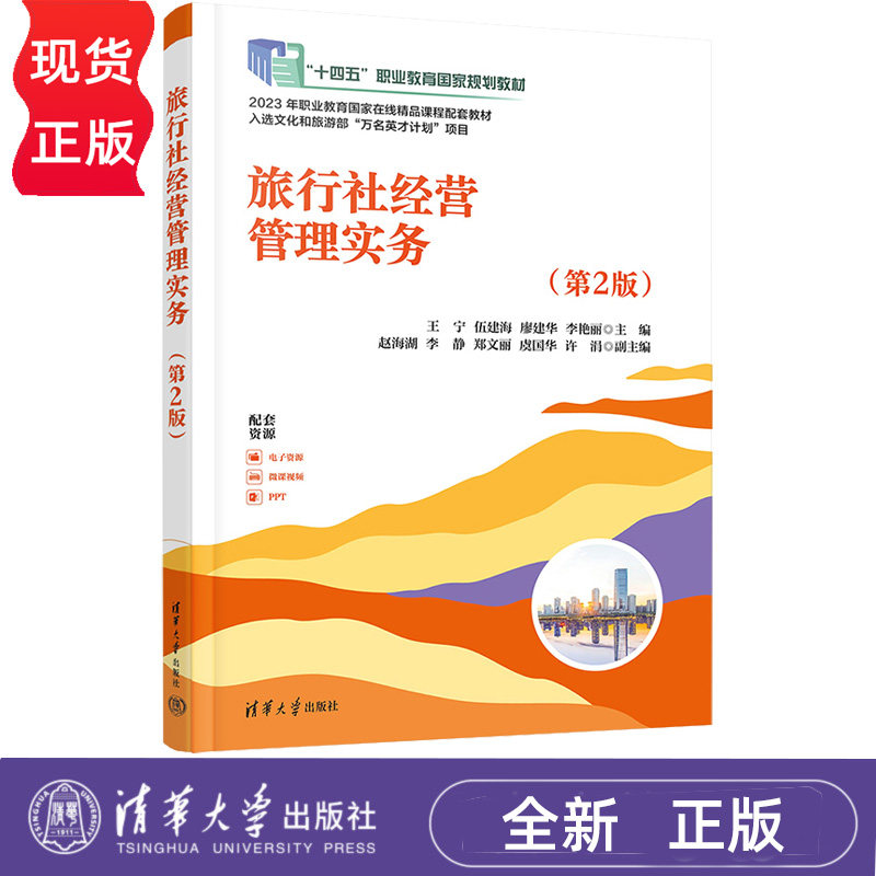 旅行社经营管理实务第2版第二版 王宁 廖建华 9787302708643 清华大学出版社