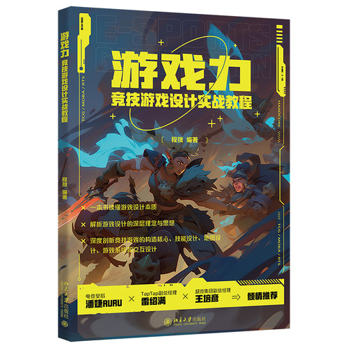 游戏力 竞技游戏设计实战教程 程弢 北京大学出版社 9787301346990