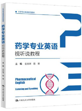 药学专业英语视听说教程