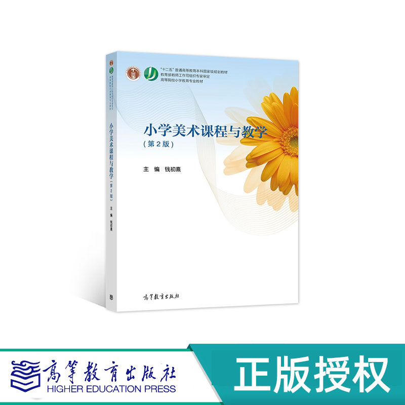 小学美术课程与教学 第2版 钱初熹 “十二五”普通高等教育本科国家级规划教材 高等教育出版社 9787040492668