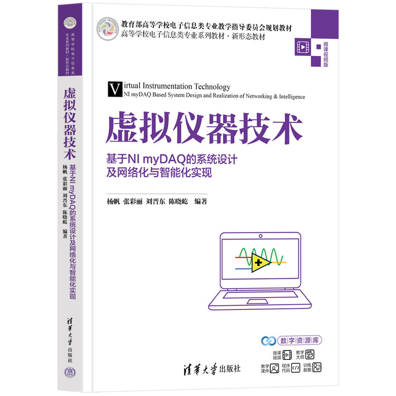 虚拟仪器技术基于NI myDAQ的系统设计及网络化与智能化实现 杨帆 9787302711704 清华大学出版社