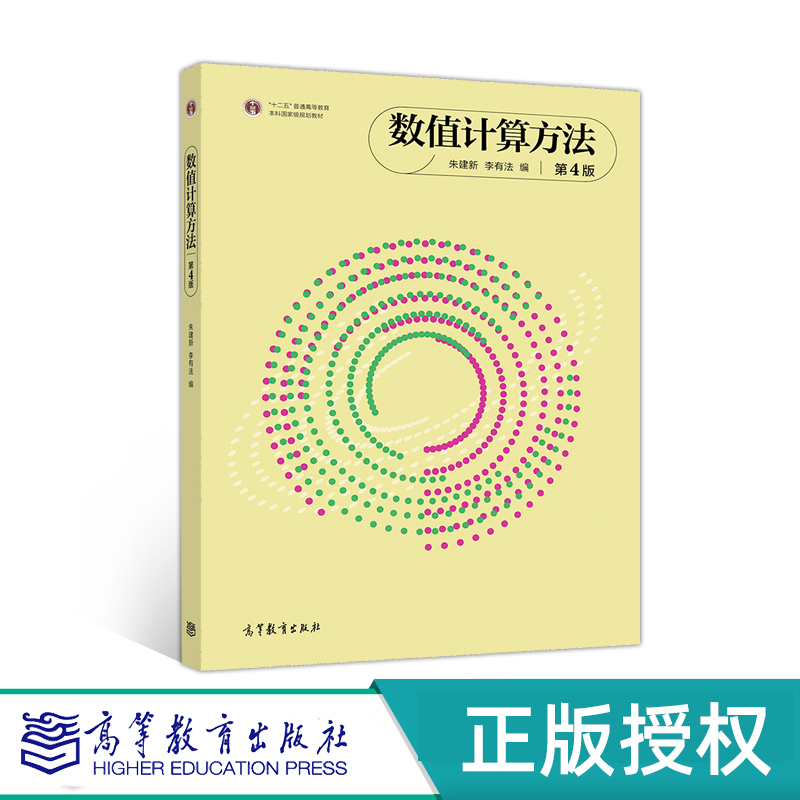 数值计算方法第4版高等教育出版