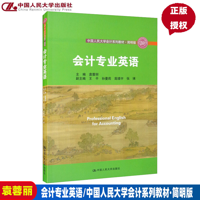 会计专业英语（中国人民大学会计系列教材简明版中国人民大学“十三五”规划教材）袁蓉丽中国人民大学出版社