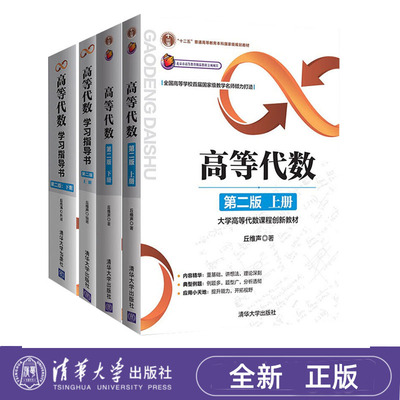 高等代数教材+学习指导书 第二版 上下册 丘维声 清华大学出版社 考研教材辅导书 全4册 9787302487630