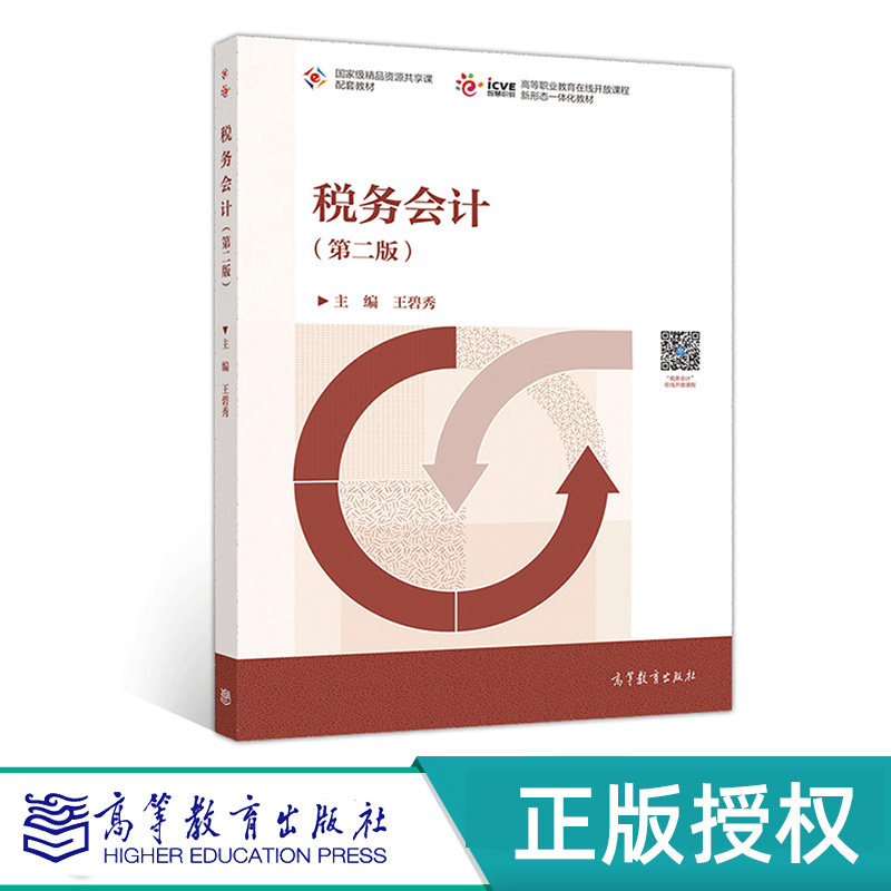 税务会计 第二版+习题与实训 王碧秀 高等教育出版社 9787040548136+9787040555141