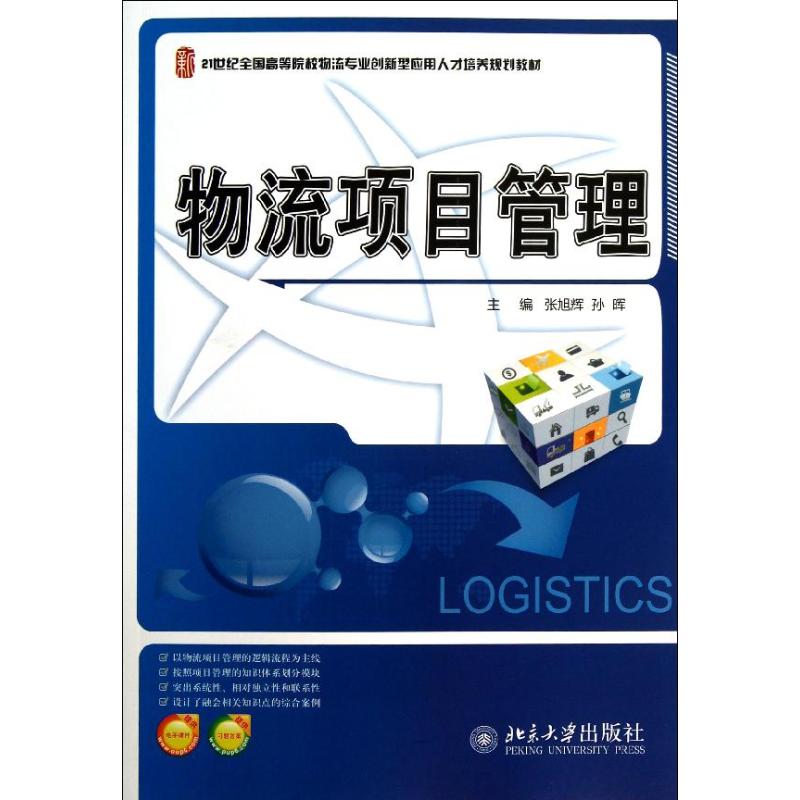 物流项目管理 张旭辉 北京大学出版社 9787301216767