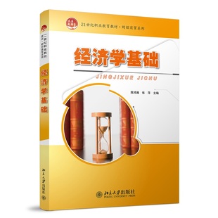 全国高职高专规划教材·财经管理系列 社 陈鸿雁 北京大学出版 9787301190074 张萍 经济学基础