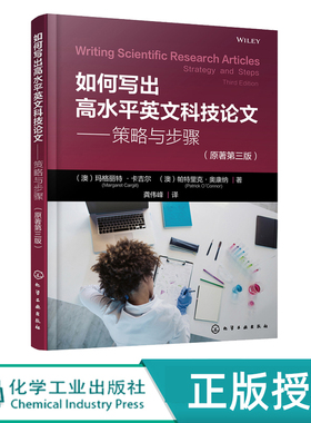 如何写出高水平英文科技论文——策略与步骤 原著第三版 澳 玛格丽特 卡吉尔 Margaret Cargill 9787122432346 化学工业出版社