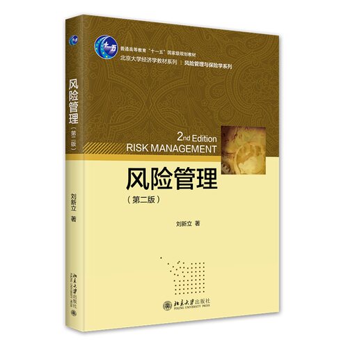 风险管理 第二版 北京大学经济学教材系列 刘新立 北京大学出版社 9787301246726