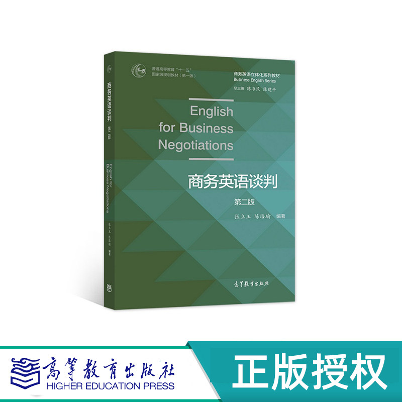 商务英语谈判 第二版 张立玉 陈珞瑜 “十一五”国家规划教材 高等教育出版社 9787040581621