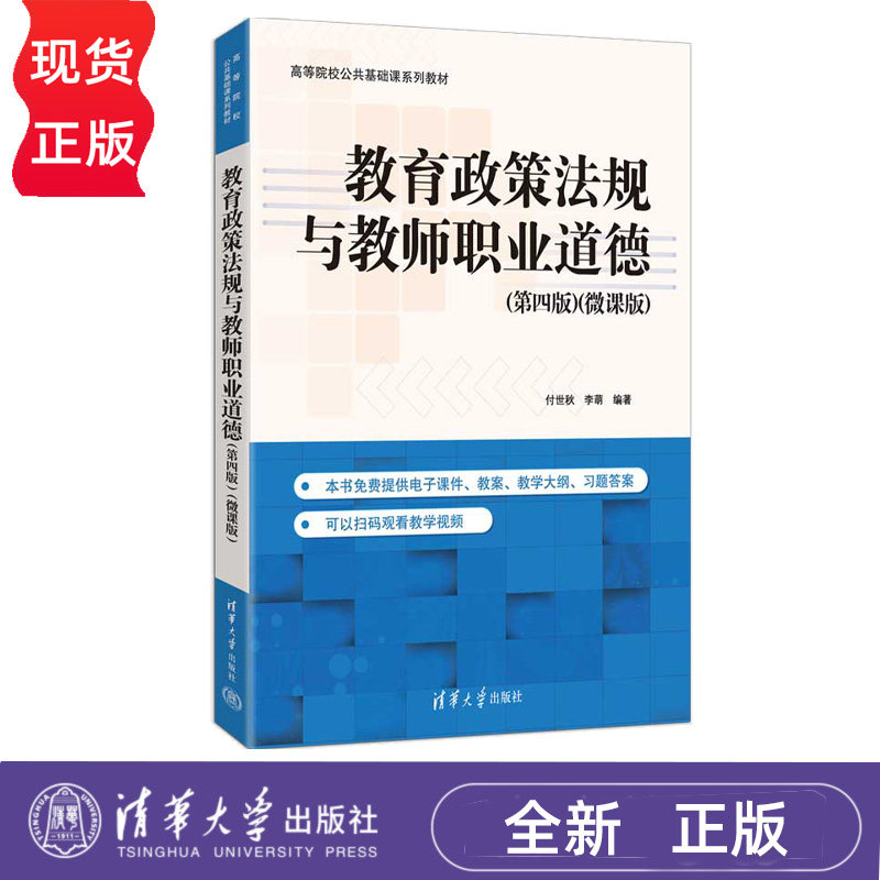 教育政策法规与教师职业道德微课版第4版第四版 付世秋 李萌 9787302712381 高等院校公共基础课系列教材 清华大学出版社