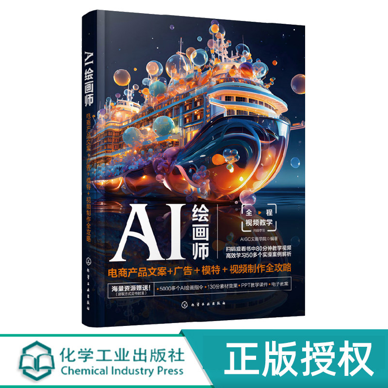 AI绘画师 电商产品文案 广告 模特 视频制作全攻略 9787122441577 化学工业出版社