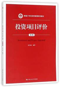 投资项目评价(第5版新编21世纪财务管理系列教材) 书 编者:成其谦 中国人民大学 正版