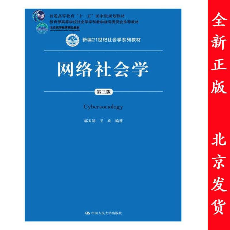 正版包邮 郭玉锦 王欢 网络社会学 第三版 新编21世纪社会学系列教材 中国人民大学出版社