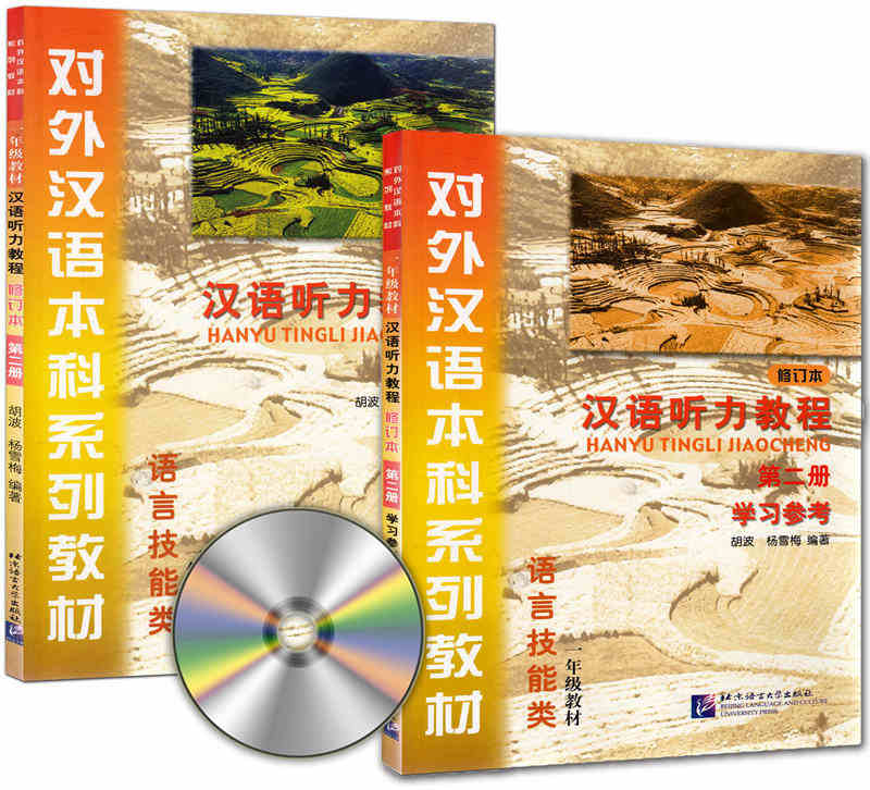 正版包邮 外汉语本科系列教材 汉语听力教程 语言技能类 (第2册二册)(修订本) 北京语言大学出版社