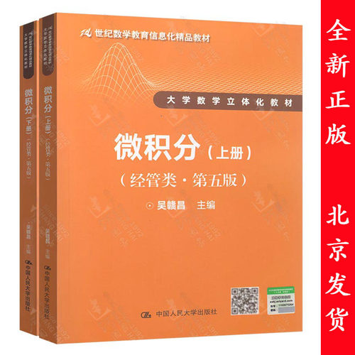 吴赣昌 微积分(经管类) 上册+下册 共2本 经管类 第五版 中国人民大学出版社 21世纪数学教育信息化精品教材