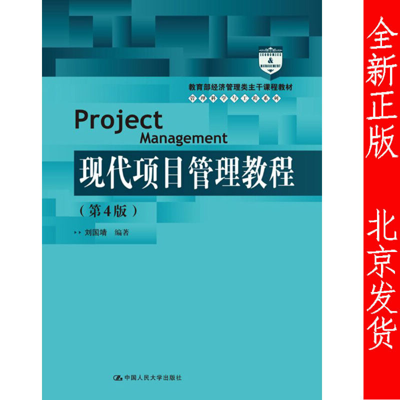 现代项目管理教程 第4版第四版 刘国靖 21世纪管理科学与工程系列教材 中国人民大学出版社
