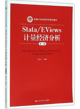 正版 Stata/EViews 计量经济分析 第二版 新编21世纪经济学系列教材 胡志宁 著 中国人民大学出版社