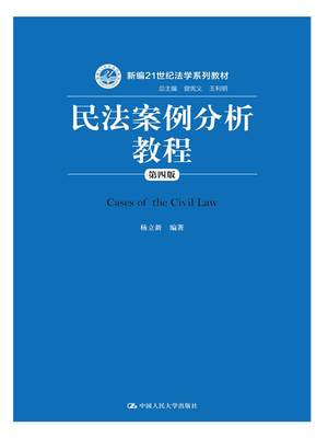 正版 2018版 民法案例分析教程 第四版第4版 杨立新 民法案例分析大学考研人大蓝皮教材 民法21世纪法学系列教材 9787300244983