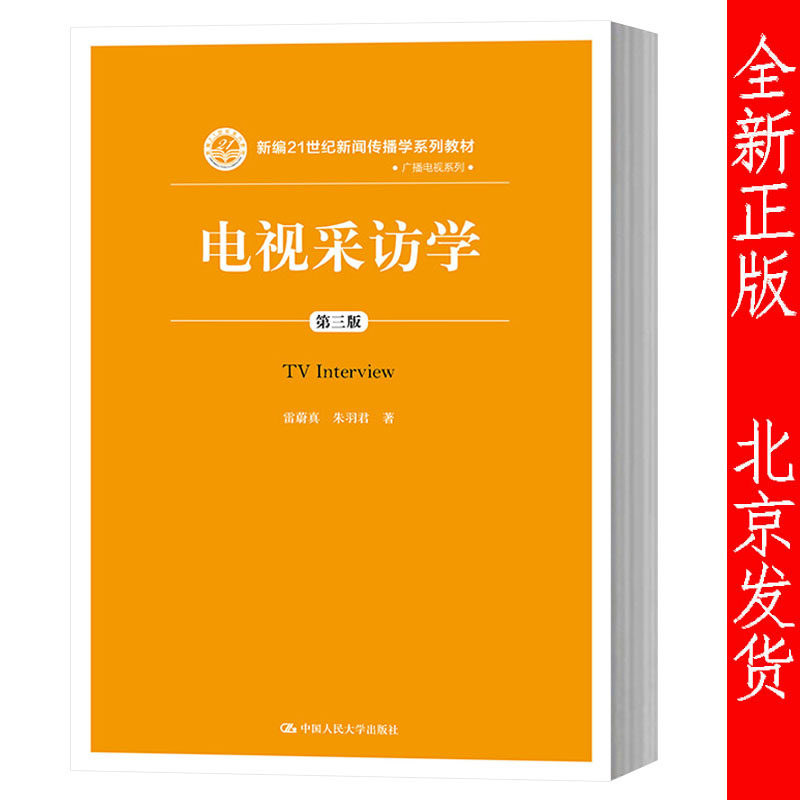 正版包邮 电视采访学 第三版 新编21世纪新闻传播学系列教材 第3版最新版 雷蔚真 朱羽君 中国人民大学出版社