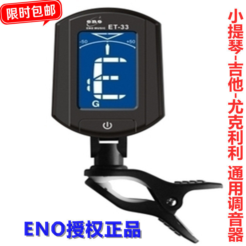 包邮伊诺-33电子调音器ET吉他