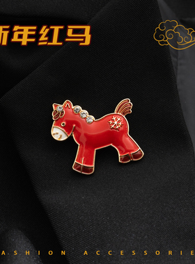 2026本命年生肖红色小马胸针女高端气质时尚胸花别针创意衣服装饰