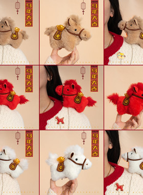 新年红色喜庆春节2026马年吉祥物公仔胸针可爱毛绒玩偶别针装饰品