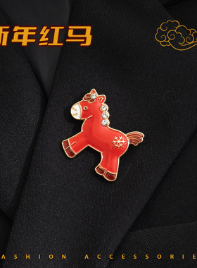本命年生肖红色小马驹胸针女高端气质时尚别针创意胸花衣服装饰品