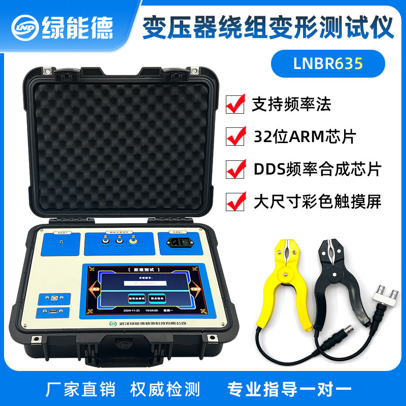 绿能德LNBR635变压器绕组变形测试仪变形频响特性测试装置