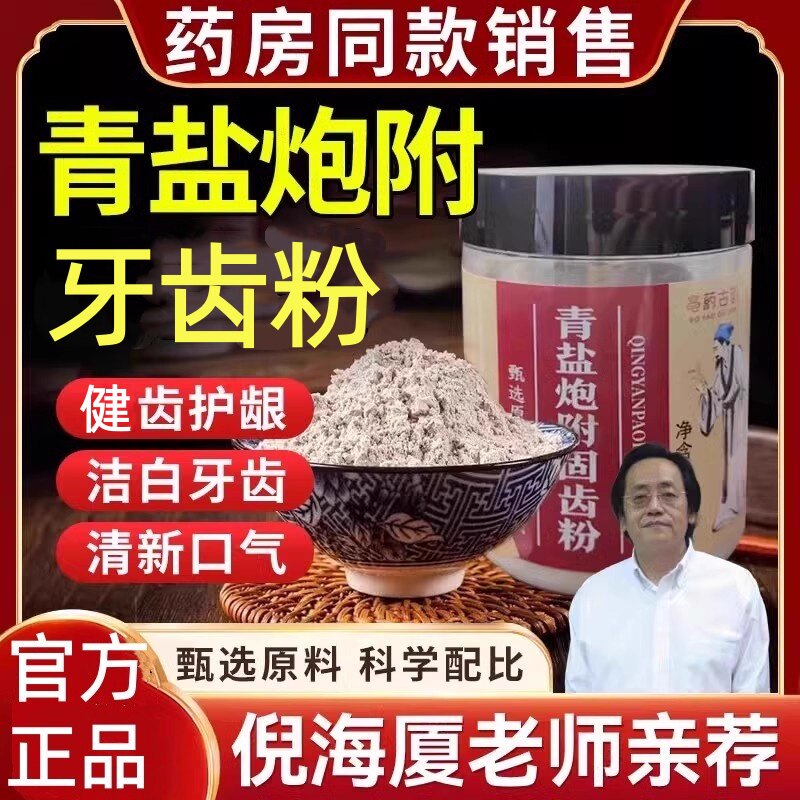 【倪海厦推荐】青盐炮附刷牙粉天然植物牙膏固泡芙炮付子齿粉